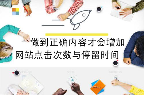 【天津網站公司】做正確的內容才會增加網站點擊次數與停留時間