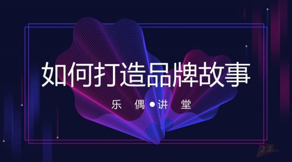 【浙江網站建設】企業如何打造自己的品牌故事 【浙江網站建設】企業如何打造自己的品牌故事